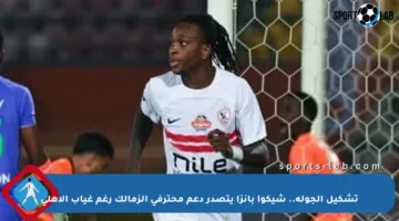 تشكيل الجولة.. شيكوا بانزا يتصدر دعم محترفي الزمالك رغم غياب الأهلي